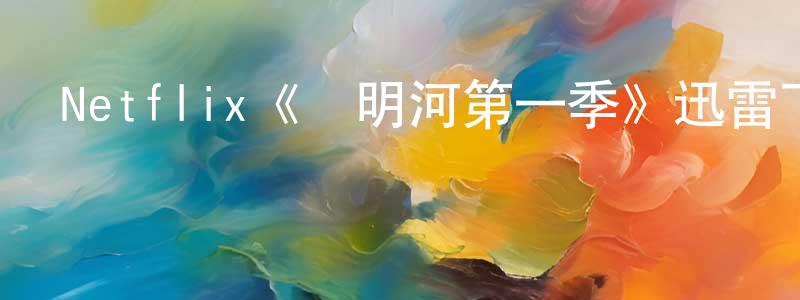 Netflix《長明河第一季》迅雷下載/在線觀看/百度云-都市/情感-美劇天堂 蔡榮忠的blog